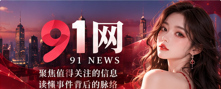 91浏览器影像文化封面