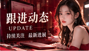 内容更新